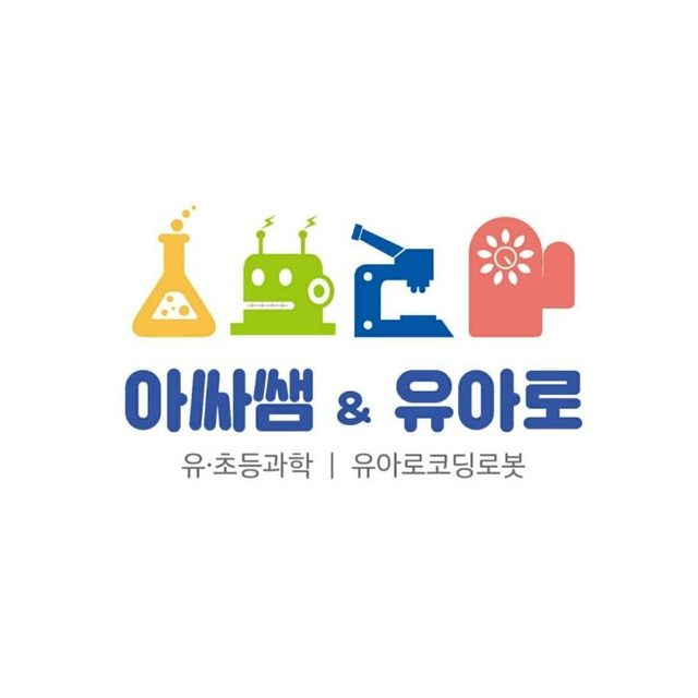 아싸쌤&유아로