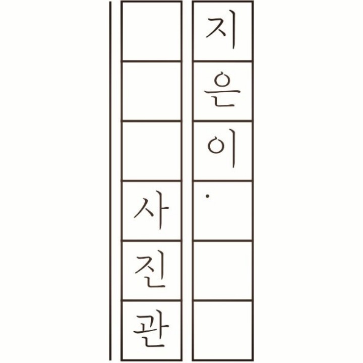 사진관지은이