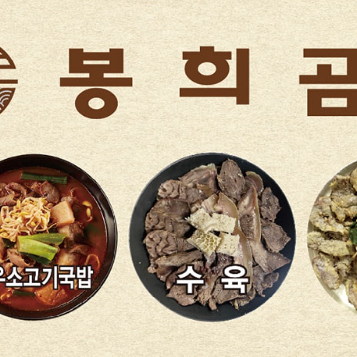 봉희곰탕(구봉희가든)