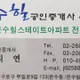 온수힐공인중개사사무소