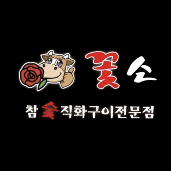 꽃소