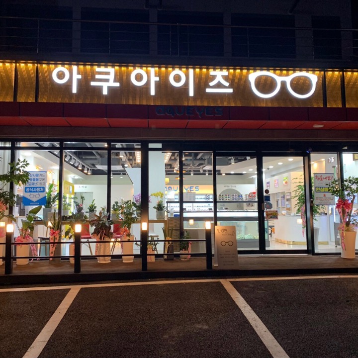 아쿠아이즈안경원