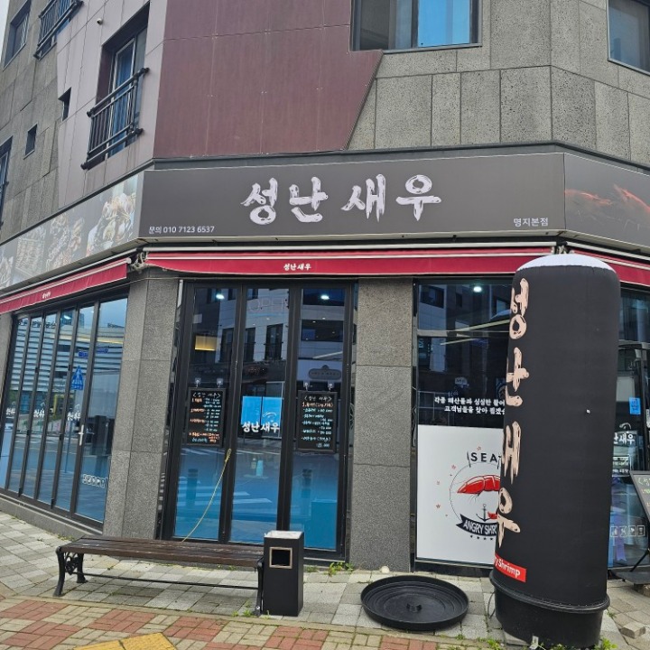 성난새우