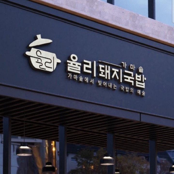 율리가마솥돼지국밥