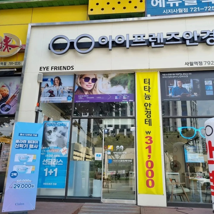 사월역 33번출구앞 아이프렌즈안경