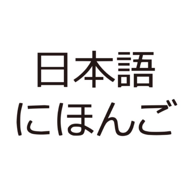 나의 일본어 학습
