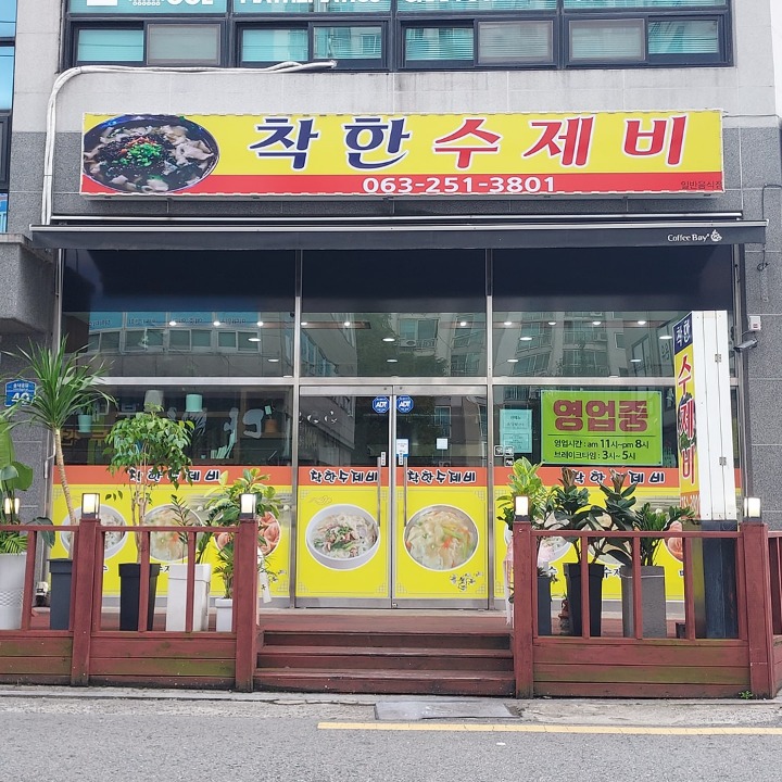 착한수제비