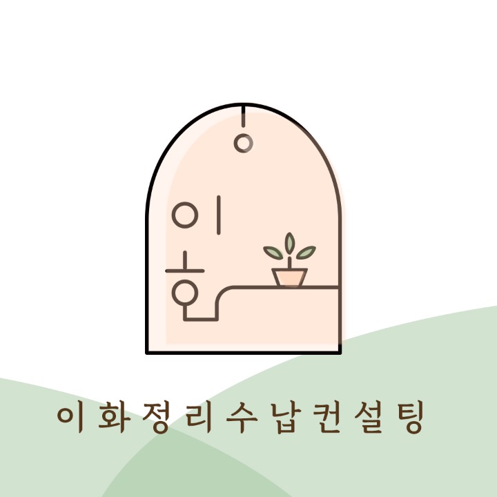 이화정리수납컨설팅