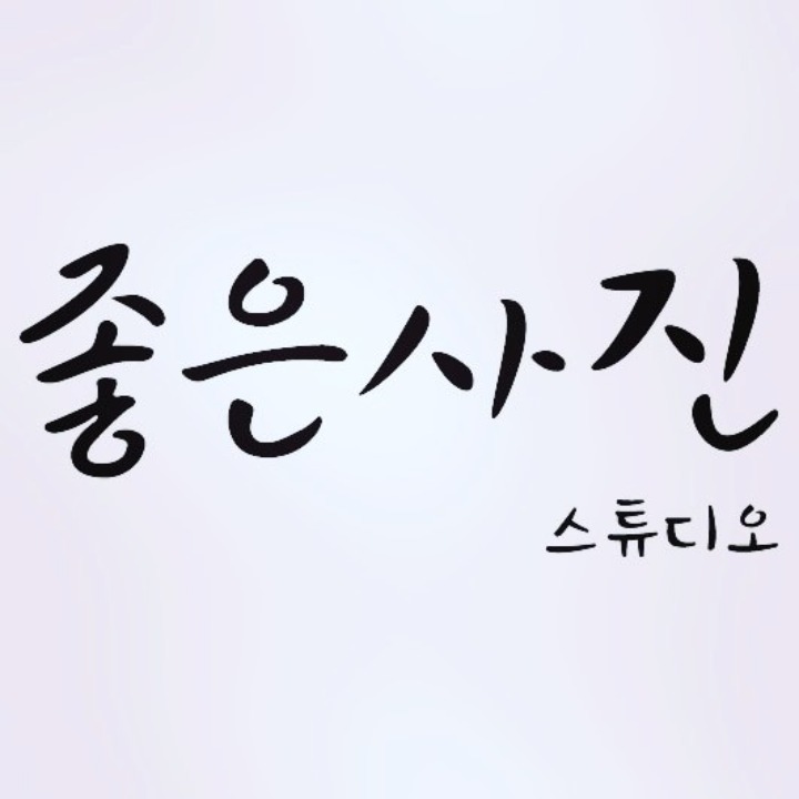 좋은사진 스튜디오