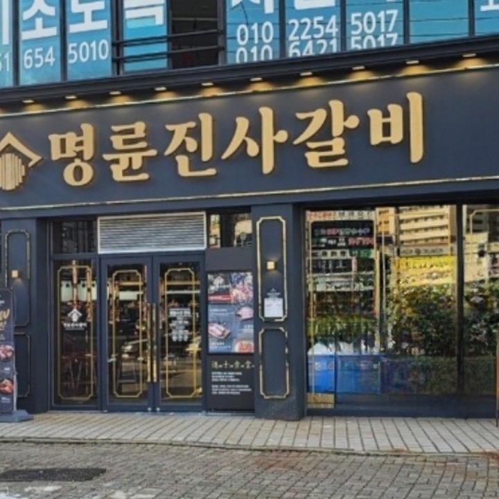 명륜진사갈비 여수문수점