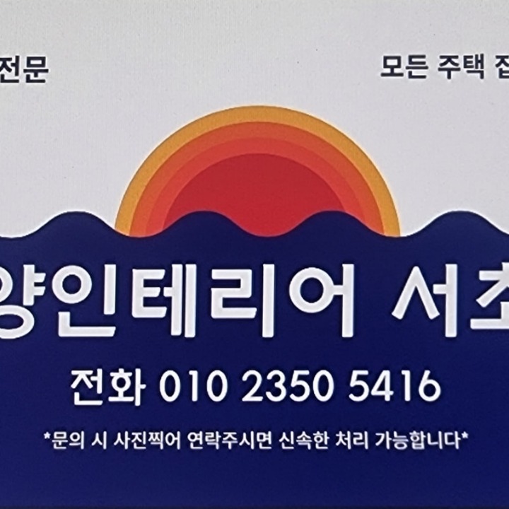 태양 인테리어 서초점 모든 집수리