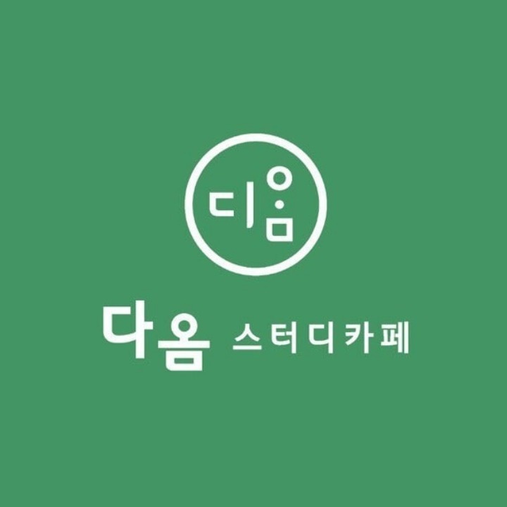 다옴스터디카페 의왕내손점