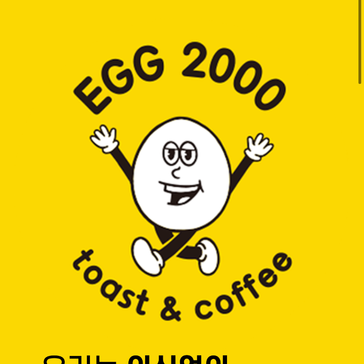 에그2000