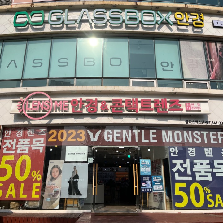 글라스박스 렌즈미 작전점