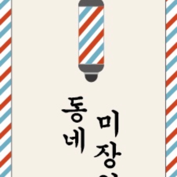 동네미장원