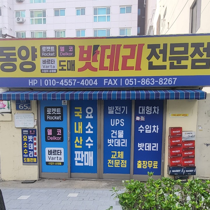 동양밧데리