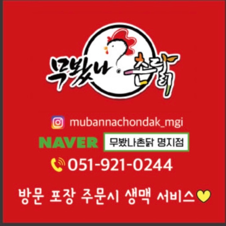 무봤나촌닭명지점