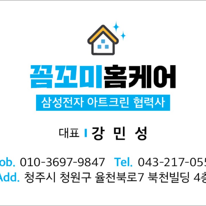 꼼꼬미 홈케어