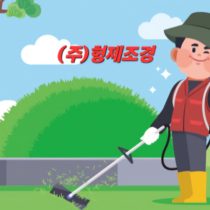 형제조경 청주지점