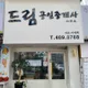 드림공인중개사사무소