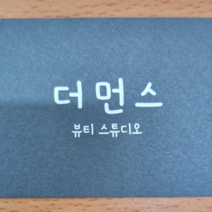 더먼스 뷰티스튜디오