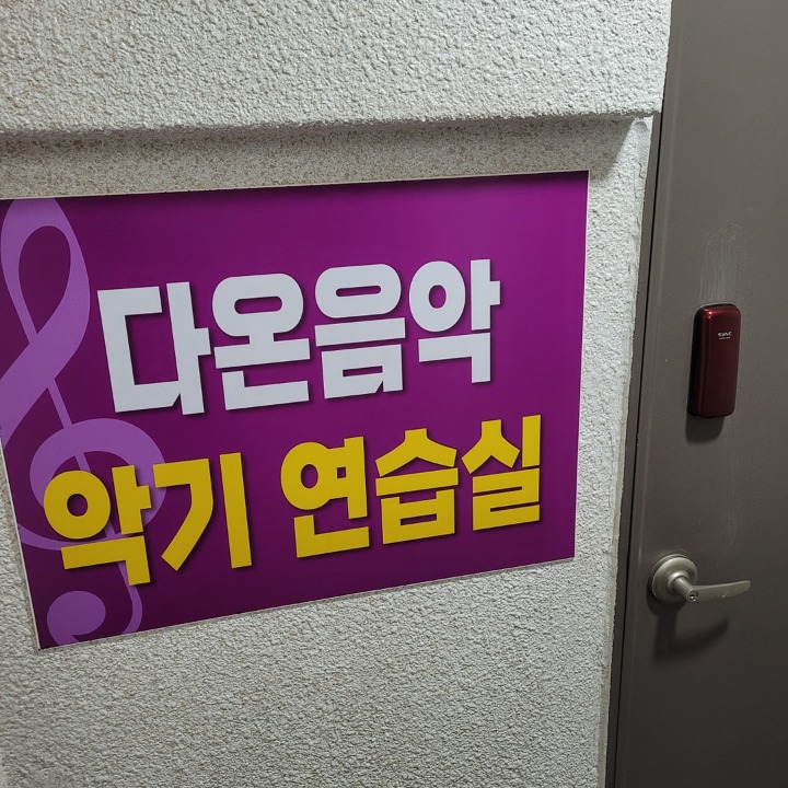 색스폰 다온 악기 연습실 
