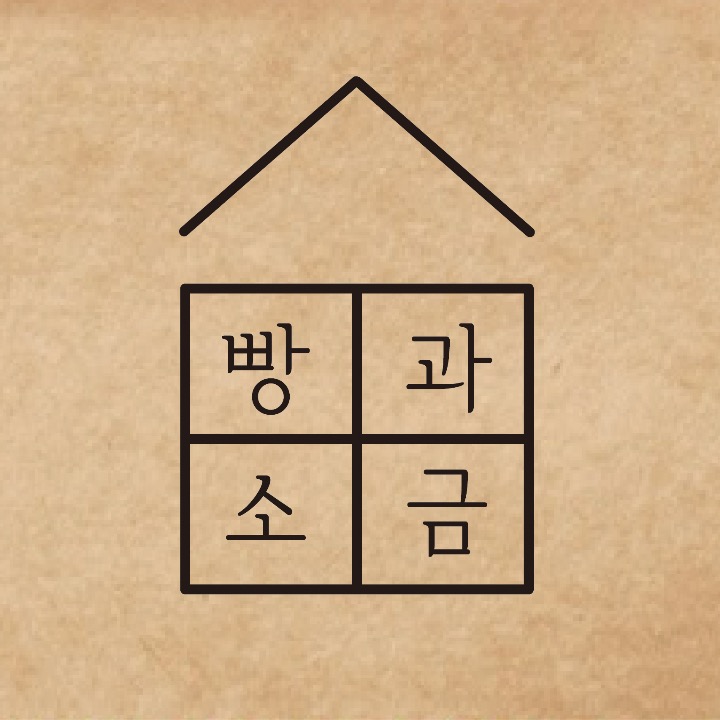 빵과소금