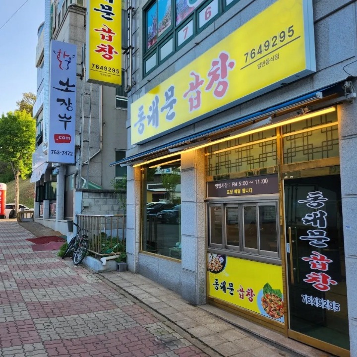 동네문곱창