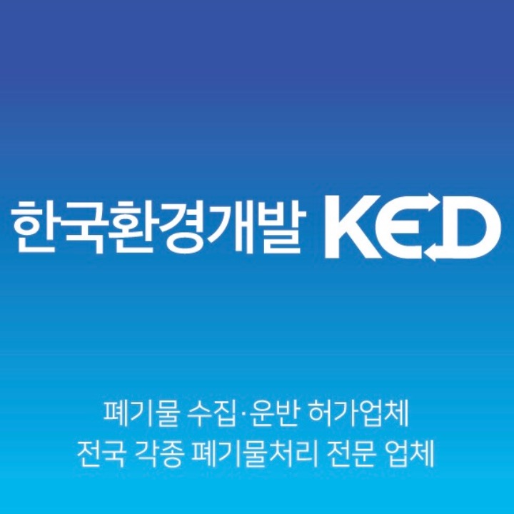 정식허가 폐기물처리업체
