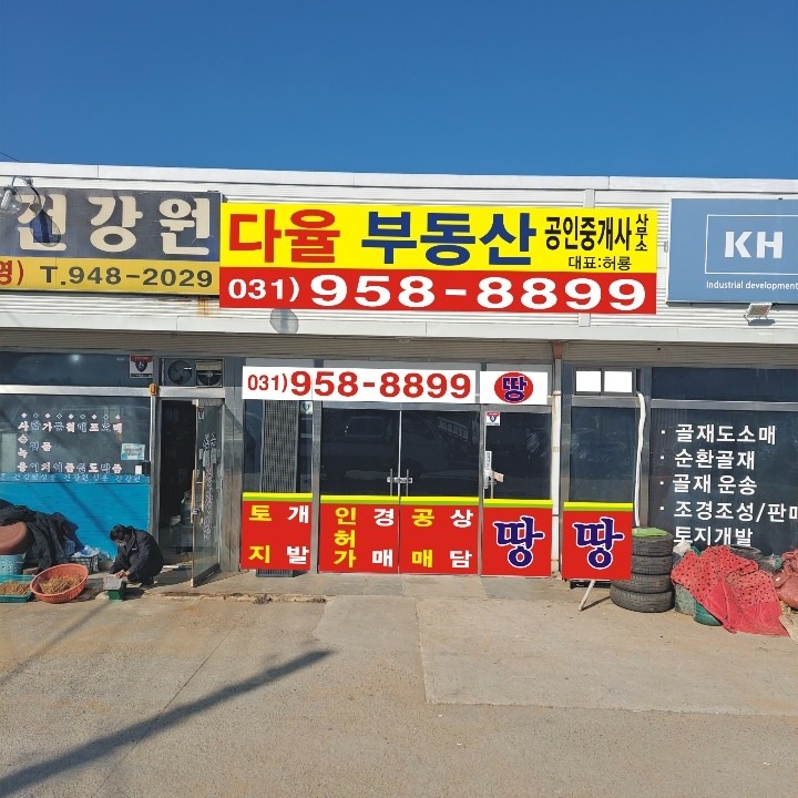 다율부동산 공인중개사사무소