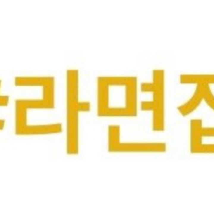라면집