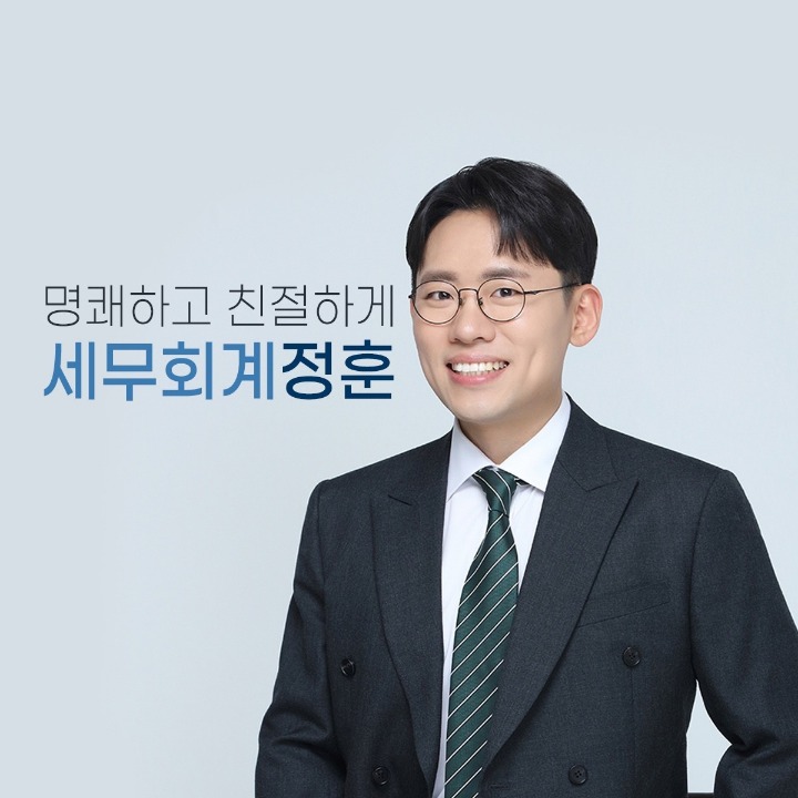 세무회계정훈