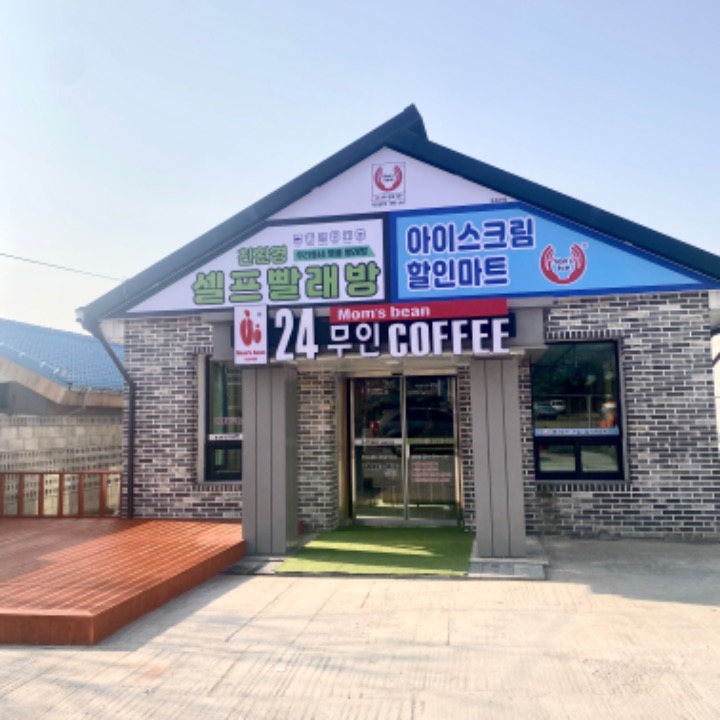 셀프빨래방&무인카페아이스크림