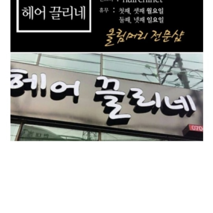 헤어끌리네