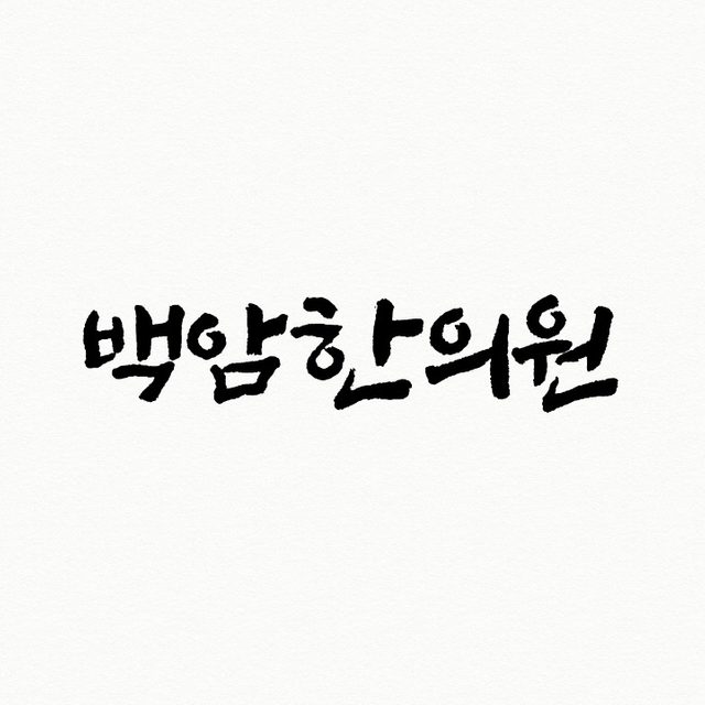백암한의원