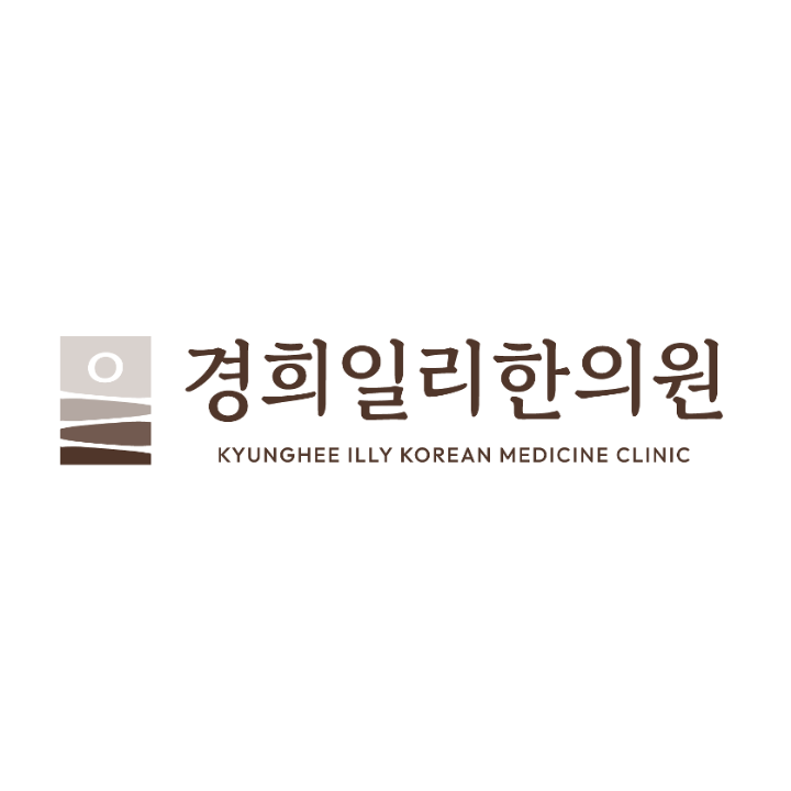 경희일리한의원