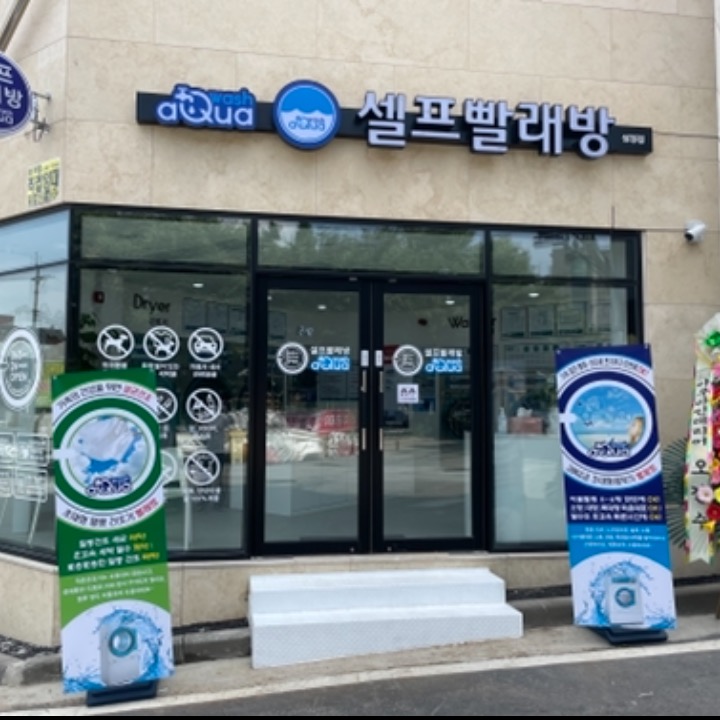 아쿠아워시 성정점 