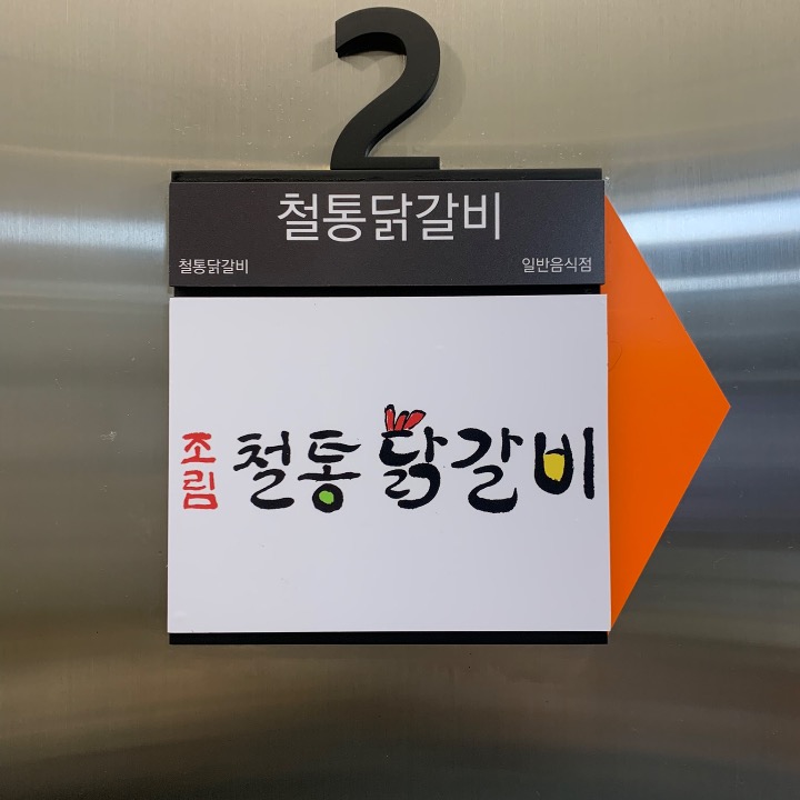 철통닭갈비 봉천점
