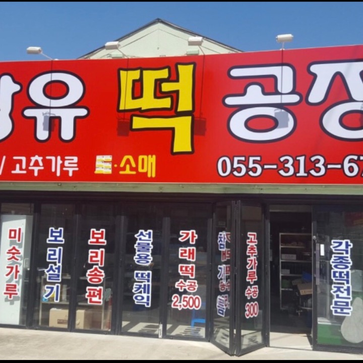 장유떡공장