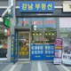 강남부동산공인중개사사무소