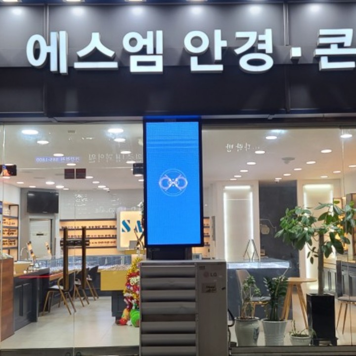 에스엠안경콘택트 응암점