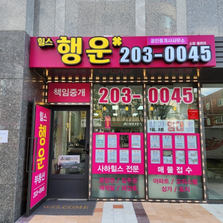 힐스행운공인중개사사무소 
