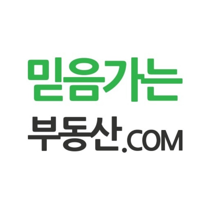 믿음가는부동산중개