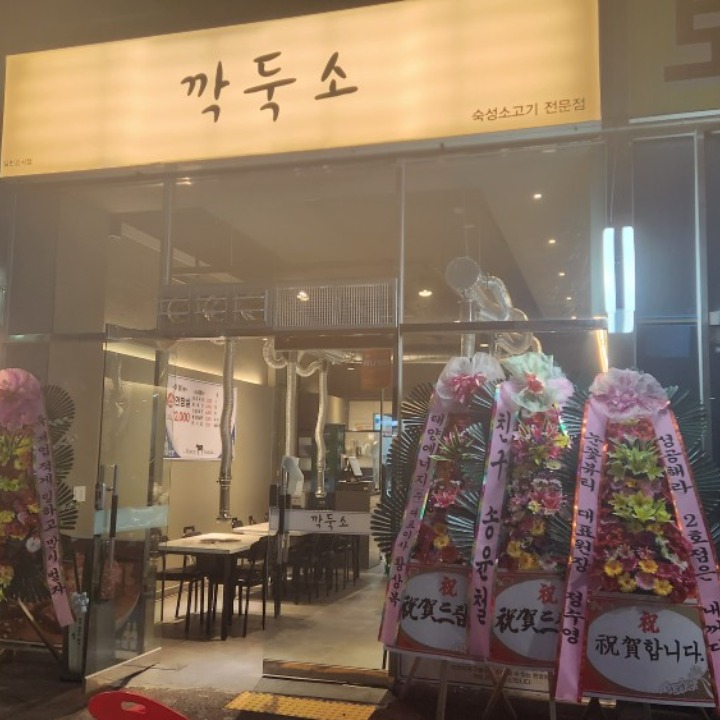 깍둑소