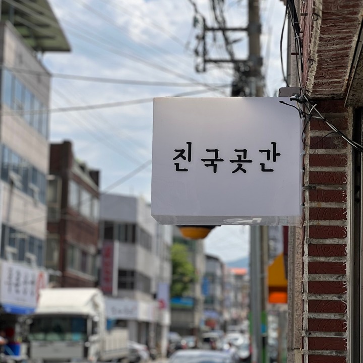 진국곳간