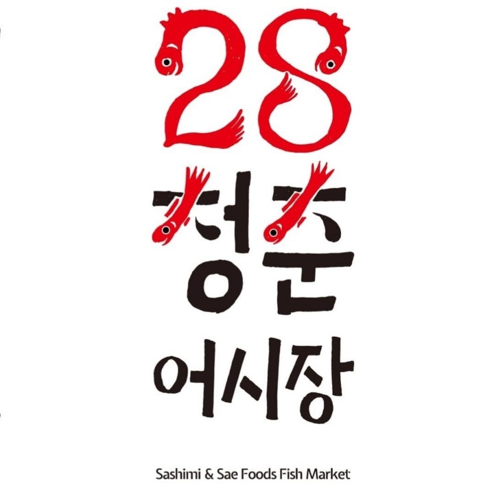 28청춘어시장 목동점