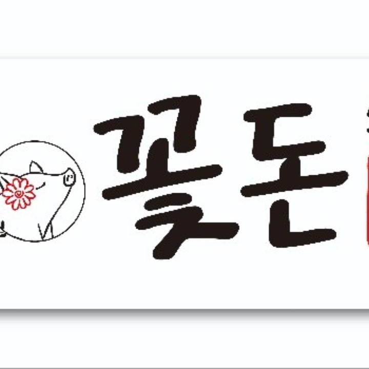 영수네꽃돈