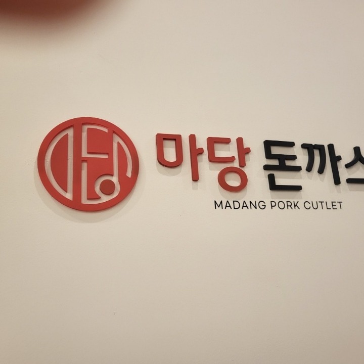 마당돈까스방배본점