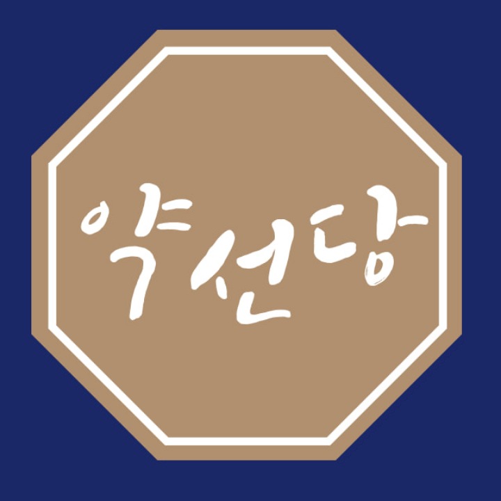 약선당한의원