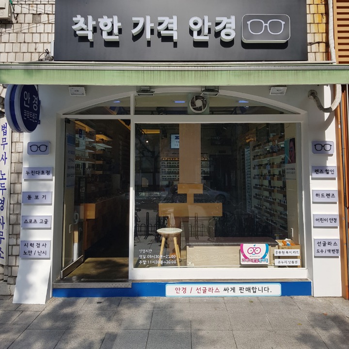 착한가격안경